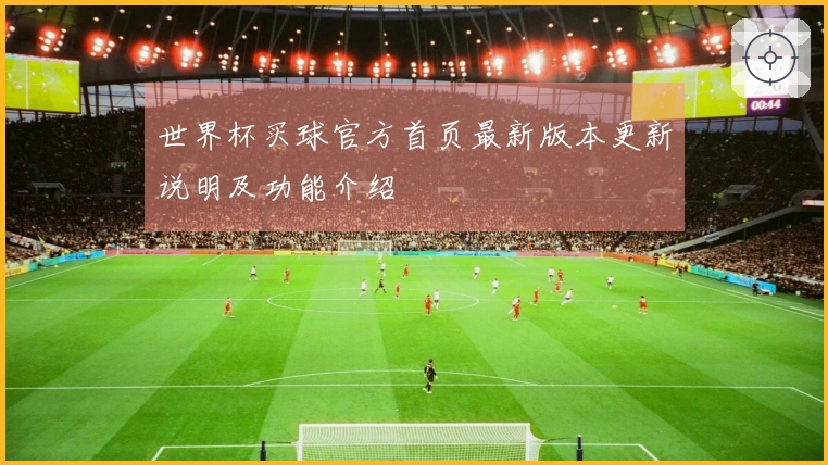 世界杯买球官方首页最新版本更新说明及功能介绍